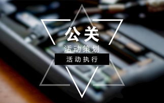 舉辦公關(guān)活動策劃的核心要點與項目策劃服務(wù)全解析